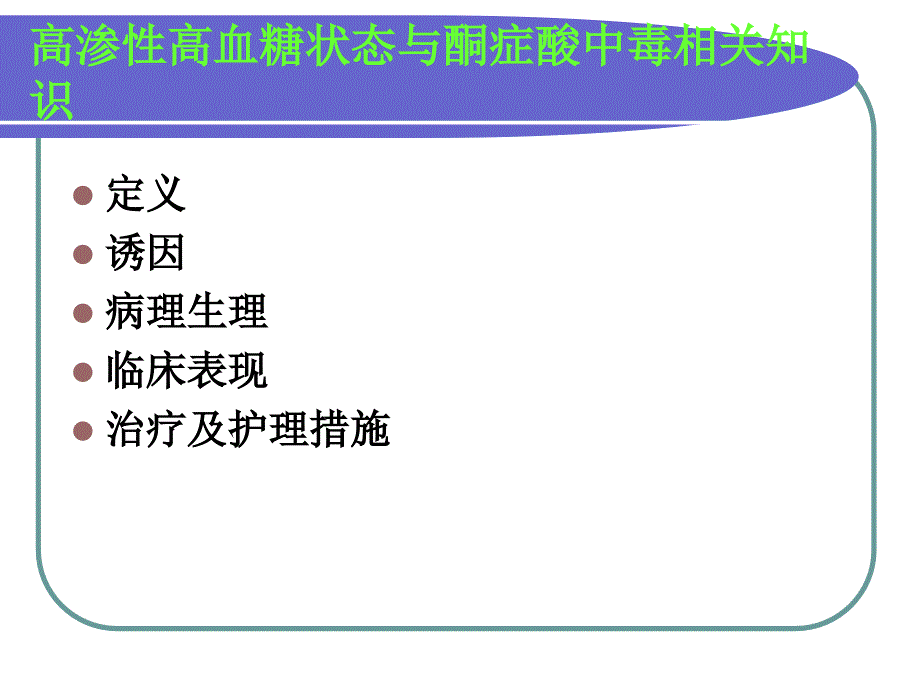 糖尿病高渗性高血糖.ppt_第2页