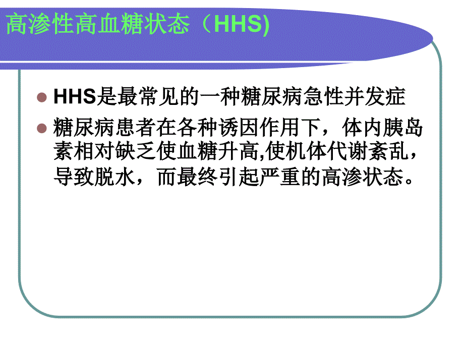 糖尿病高渗性高血糖.ppt_第3页