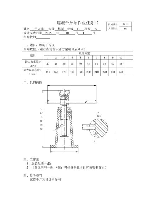 螺旋千斤顶大作业.doc