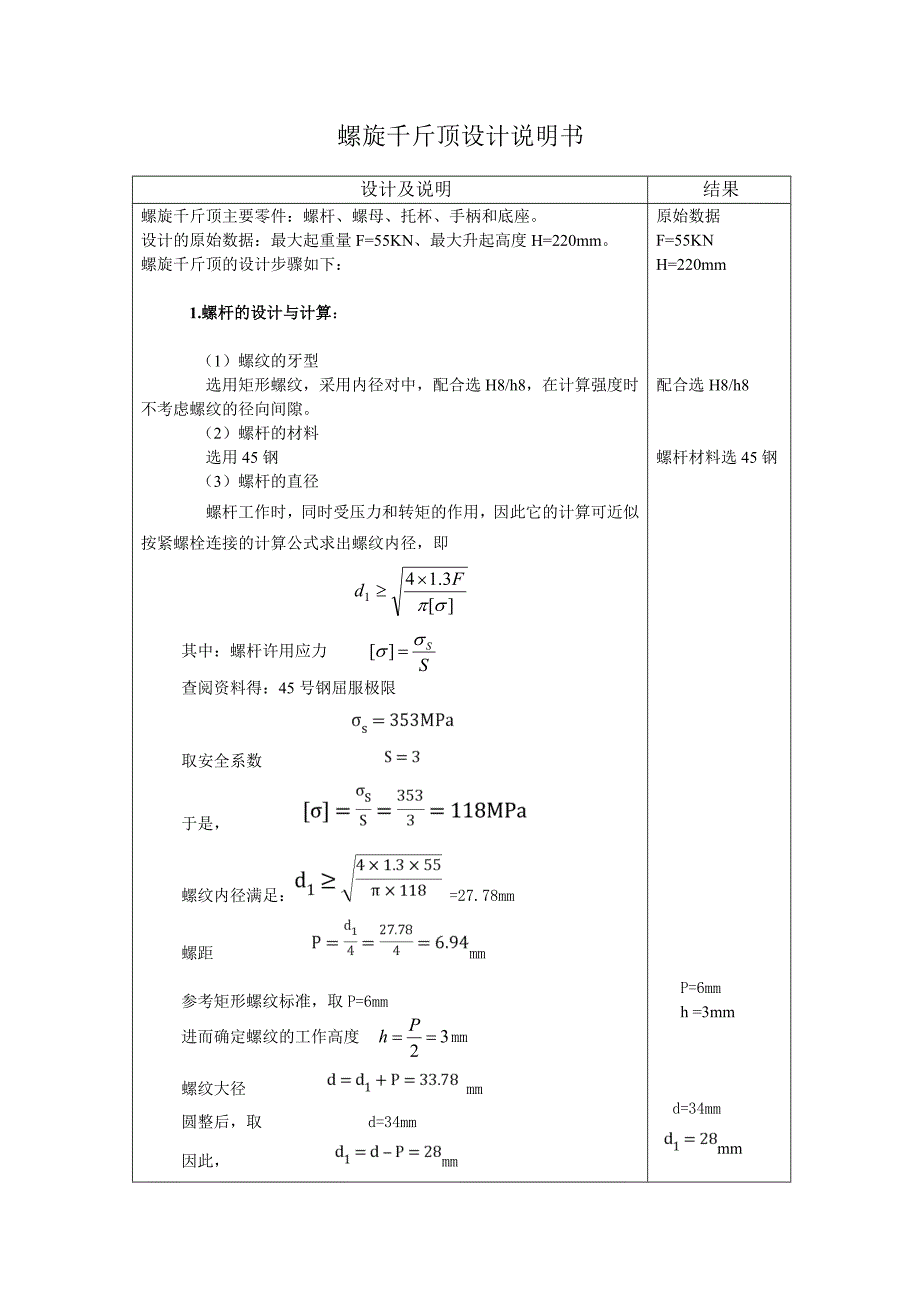 螺旋千斤顶大作业.doc_第2页