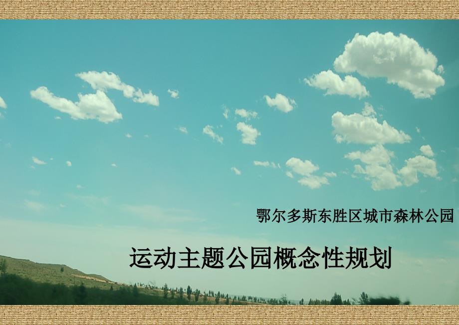 鄂尔多斯体育公园概念性规划.ppt_第1页