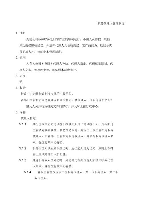 职务代理人管理制度.docx