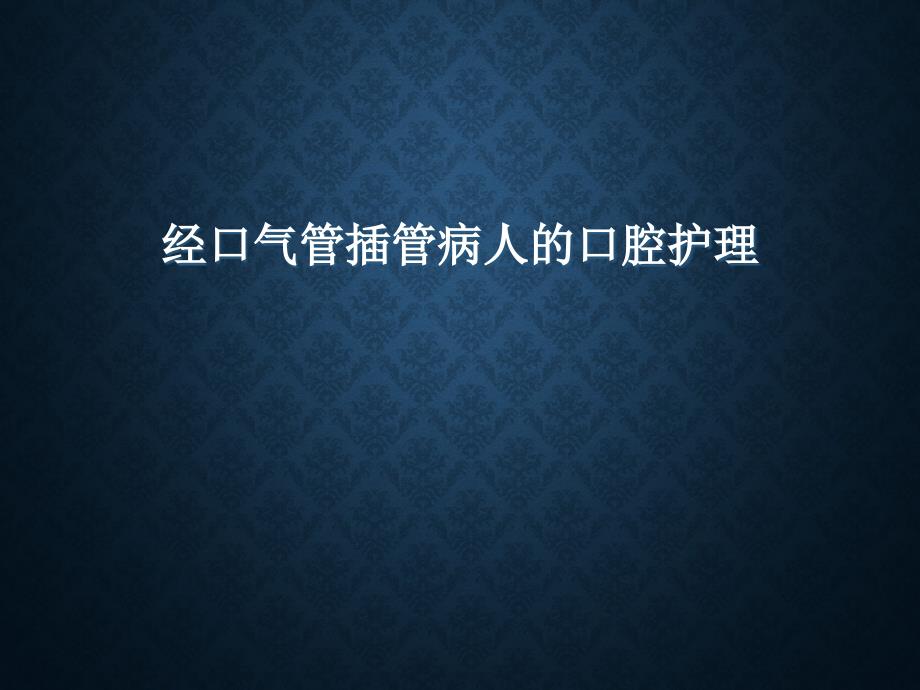 经口气管插管病人的口腔护理.ppt_第1页