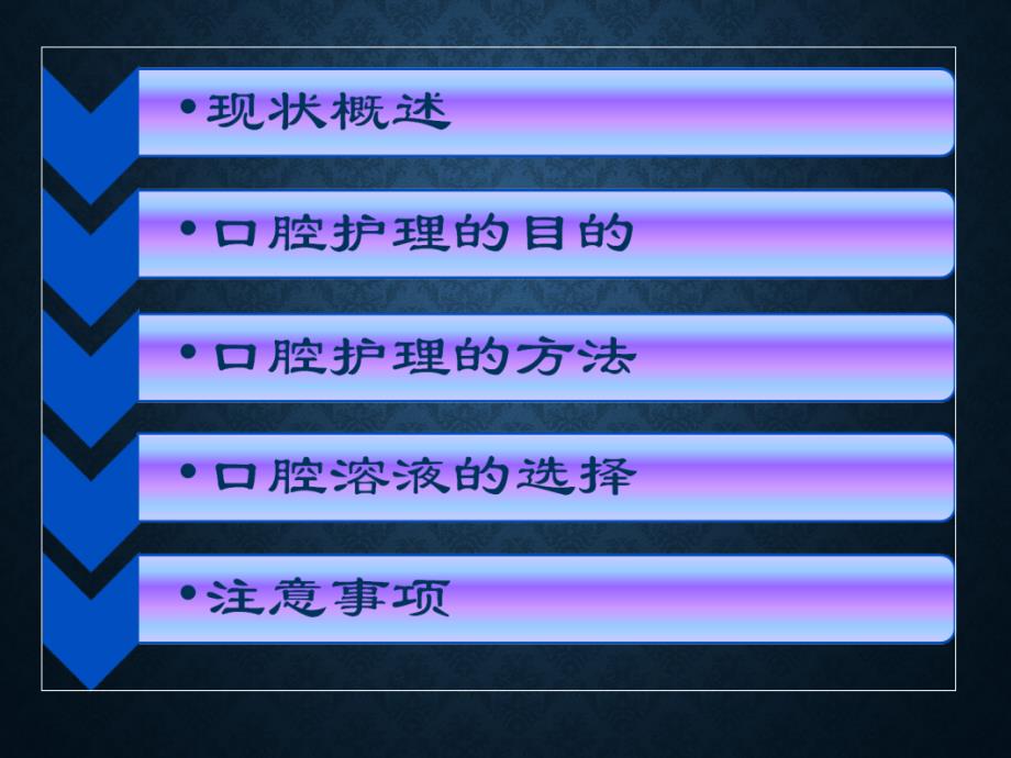 经口气管插管病人的口腔护理.ppt_第2页