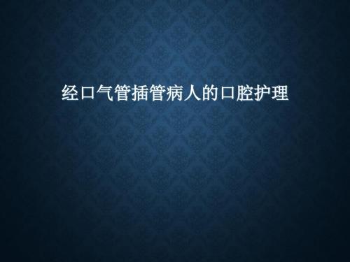 经口气管插管病人的口腔护理.ppt