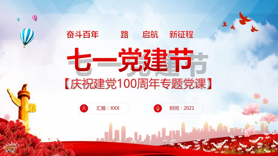 红色党政风七一建党节建党周年专题党课PPT专题讲座.pptx_第1页