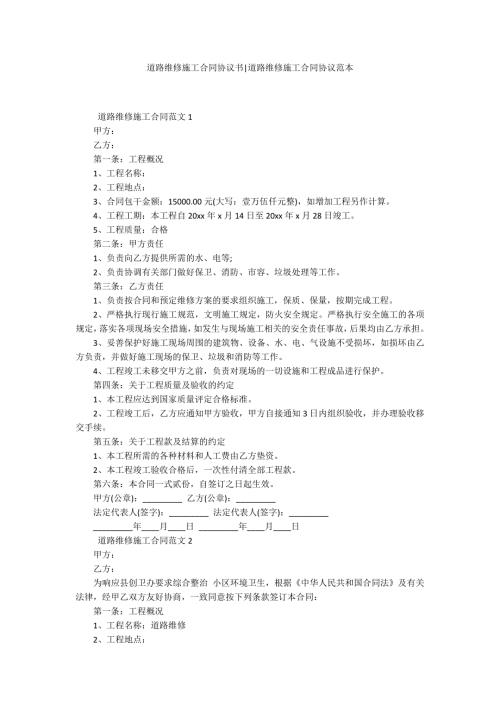 道路维修施工合同协议书道路维修施工合同协议范本.docx