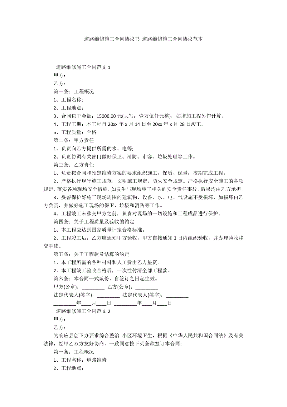 道路维修施工合同协议书道路维修施工合同协议范本.docx_第1页