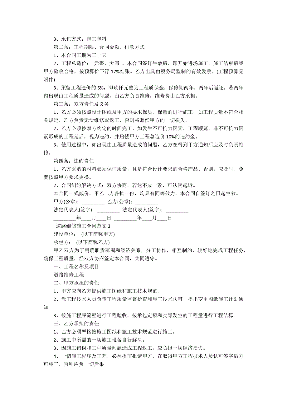 道路维修施工合同协议书道路维修施工合同协议范本.docx_第2页