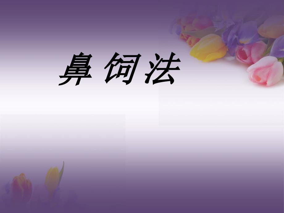 鼻饲法操作PPT.ppt_第1页