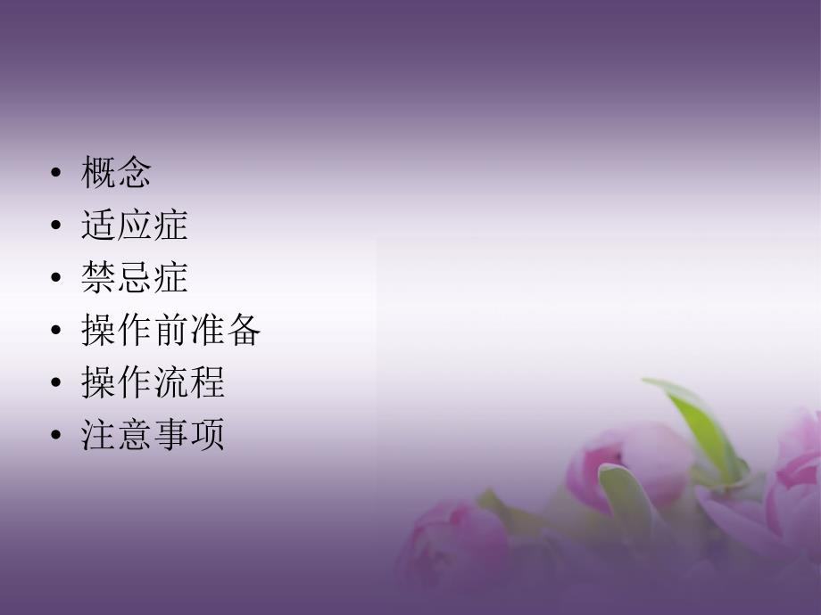 鼻饲法操作PPT.ppt_第2页