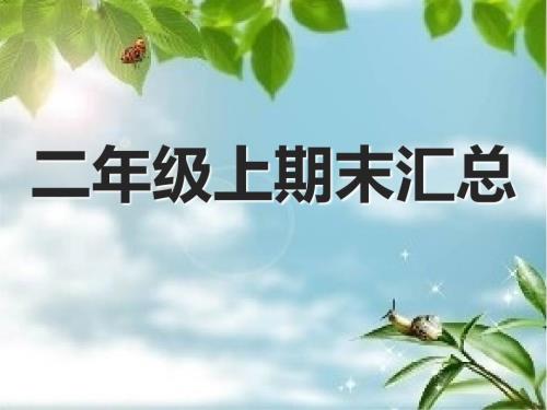 部编版小学二年级语文上册期末复习汇总课件.ppt