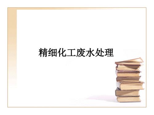 精细化工废水处理.ppt