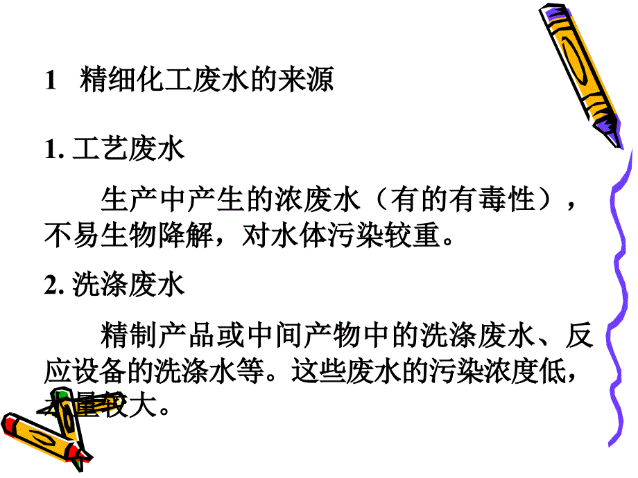 精细化工废水处理.ppt_第3页