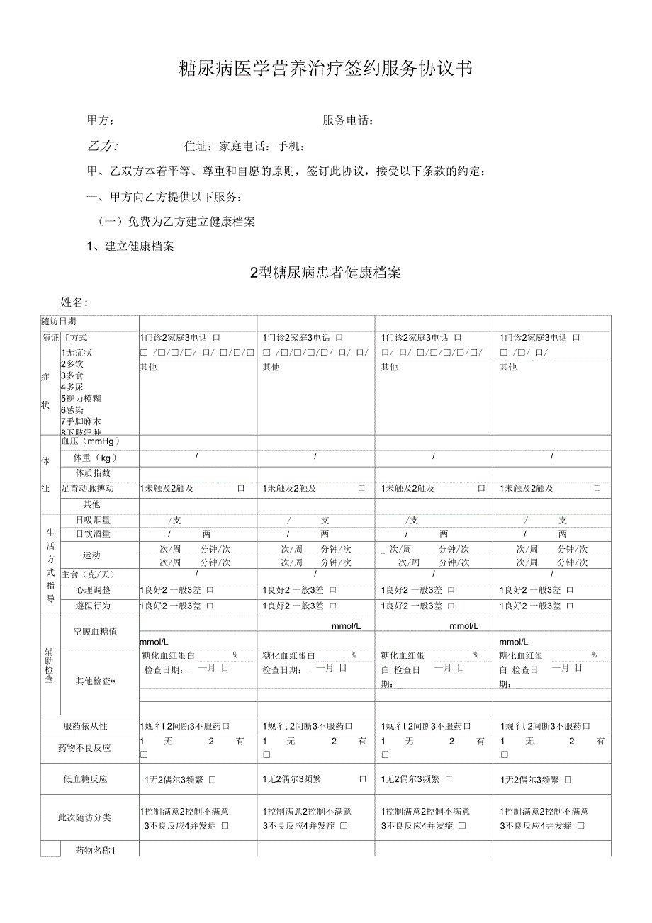糖尿病病签约协议书2.docx_第1页