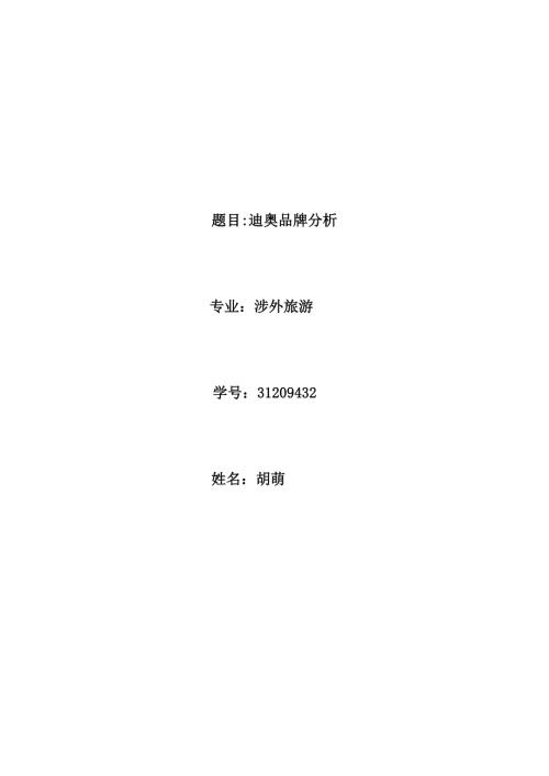 迪奥品牌分析.doc