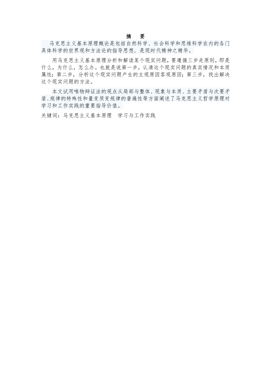 马克思主义基本原理论文正式.doc_第1页