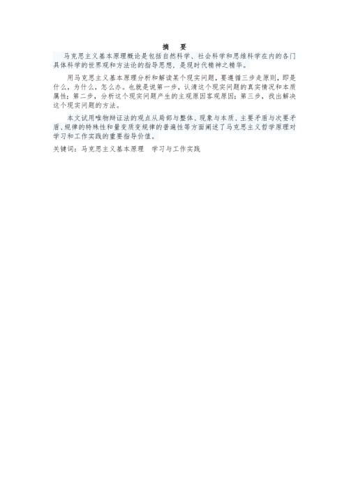 马克思主义基本原理论文正式.doc