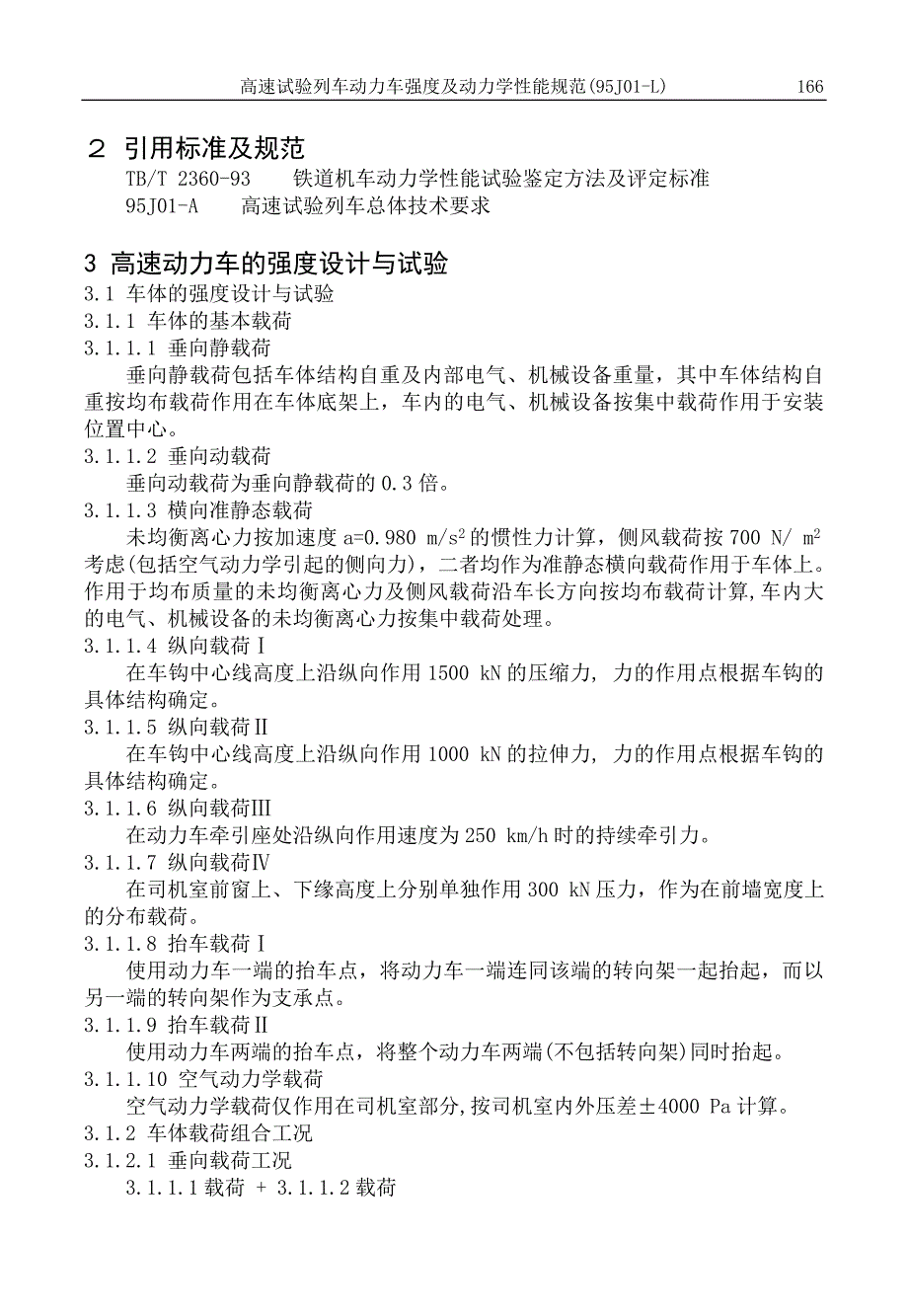 高速试验列车动力车强度及动力学性能规范.doc_第2页