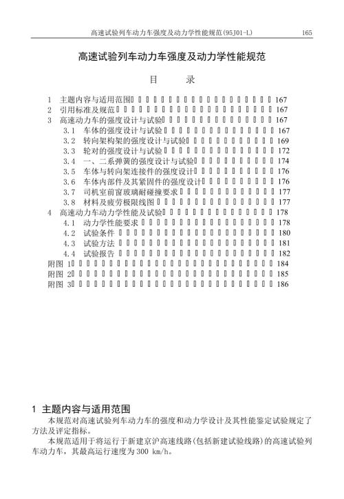高速试验列车动力车强度及动力学性能规范.doc