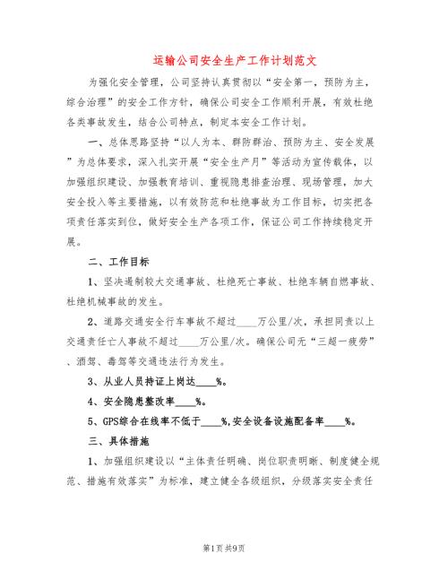 运输公司安全生产工作计划范文5篇.doc