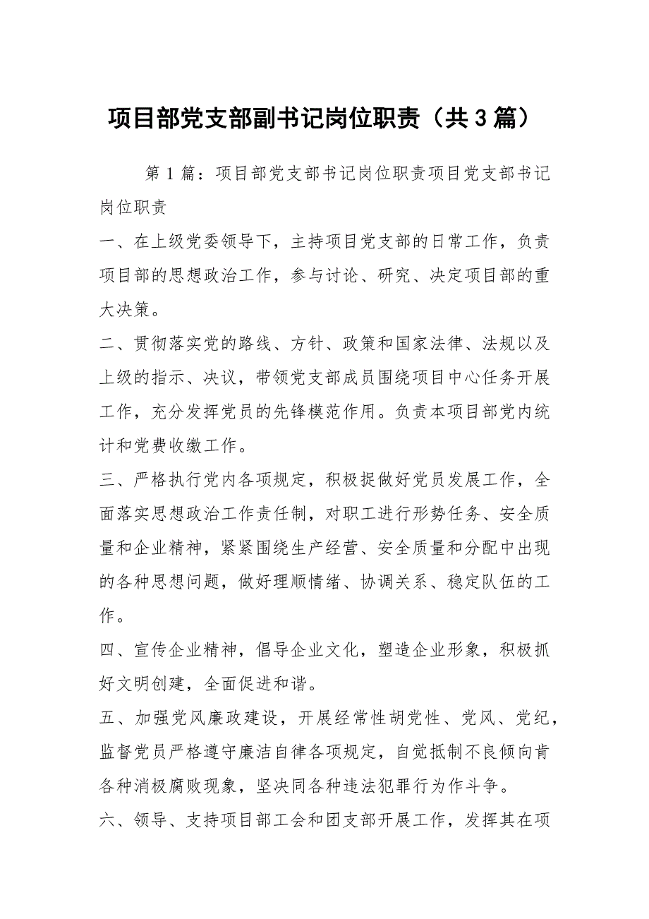 项目部党支部副书记岗位职责共3篇.docx_第1页