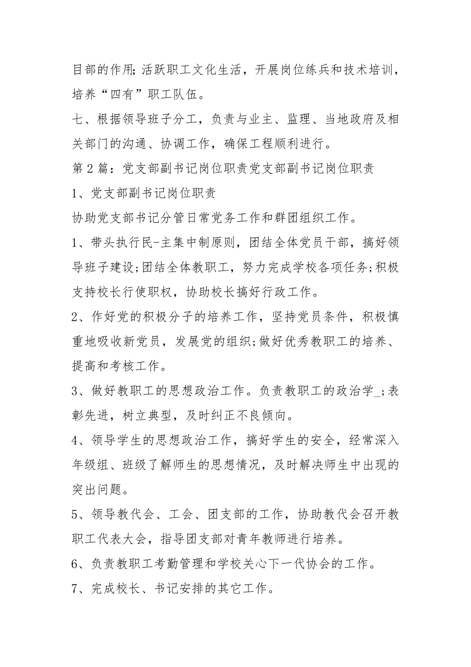 项目部党支部副书记岗位职责共3篇.docx_第2页