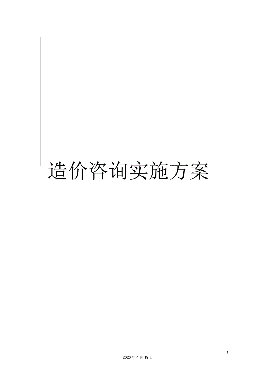 造价咨询实施方案.docx_第1页