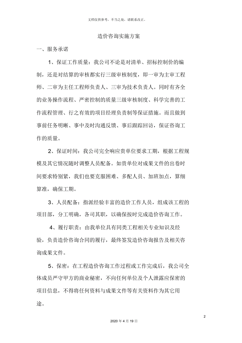 造价咨询实施方案.docx_第2页