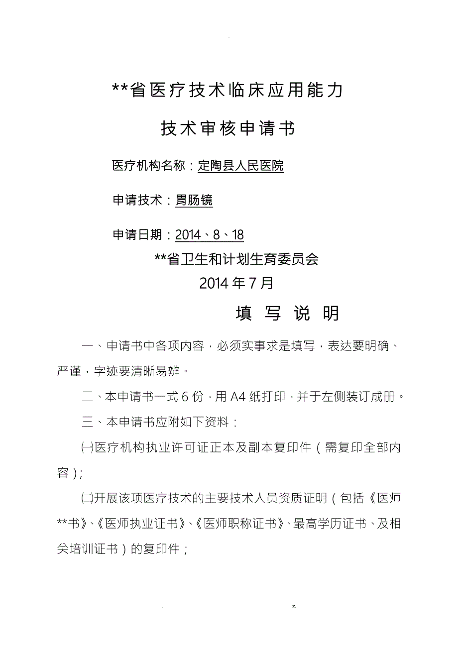 胃肠镜诊疗技术.doc_第1页