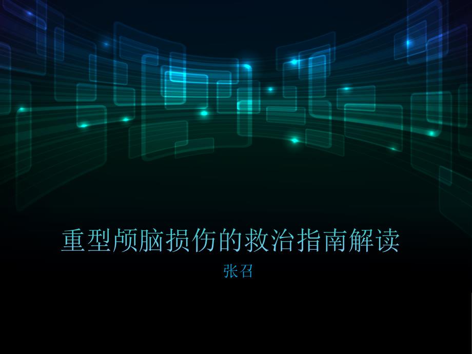 重型颅脑损伤救治指南解读ppt课件.ppt_第1页
