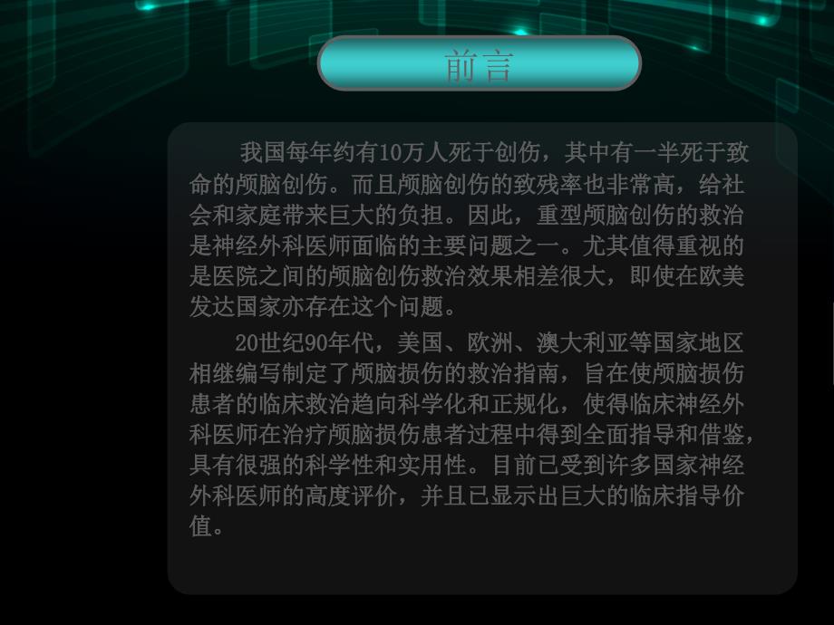 重型颅脑损伤救治指南解读ppt课件.ppt_第2页