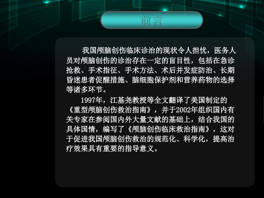 重型颅脑损伤救治指南解读ppt课件.ppt_第3页