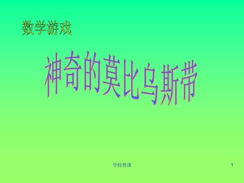 莫比乌斯带课件课堂教学.ppt