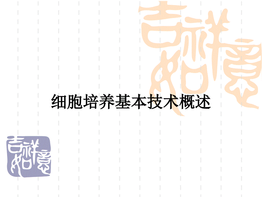 细胞培养基础PPT课件.ppt_第1页