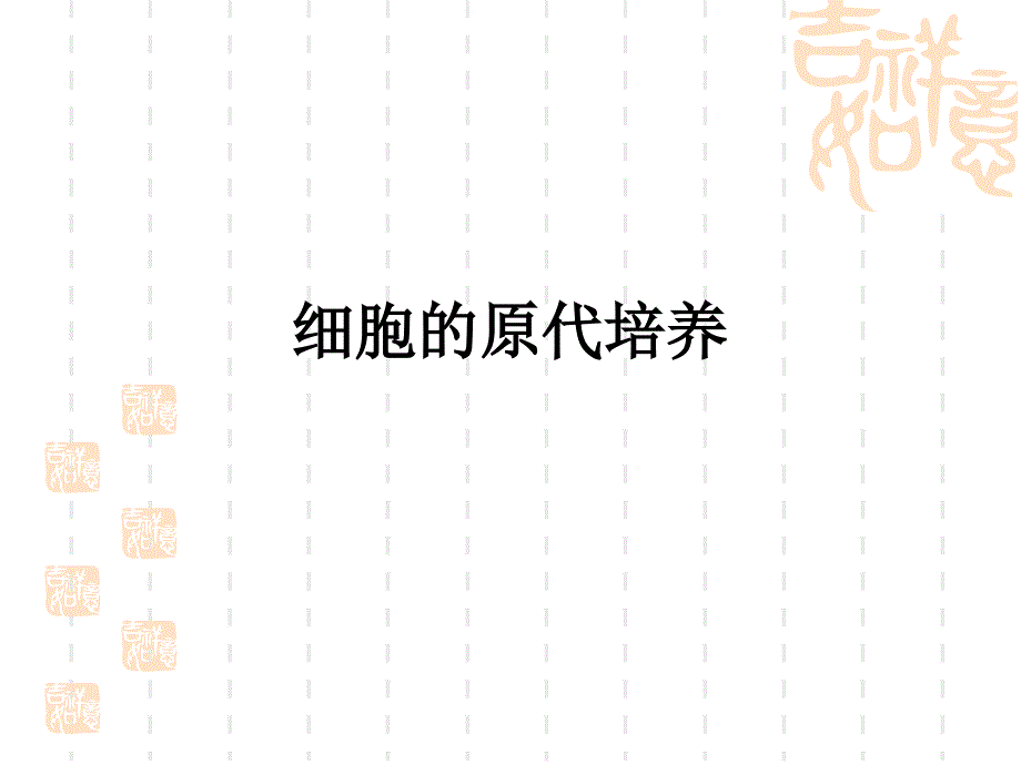 细胞培养基础PPT课件.ppt_第2页