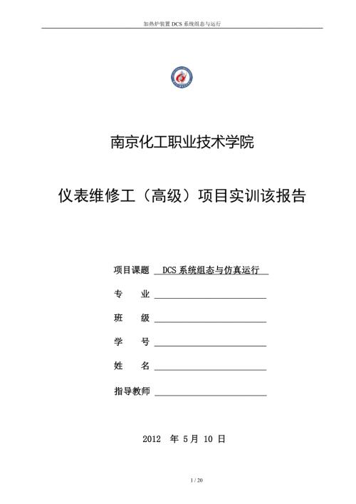项目三DCS控制系统组态与仿真运行.doc