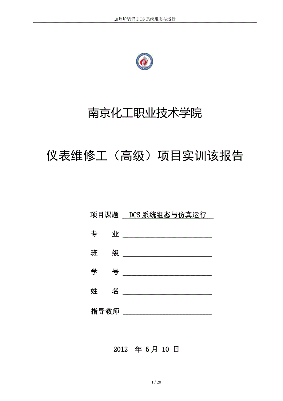 项目三DCS控制系统组态与仿真运行.doc_第1页
