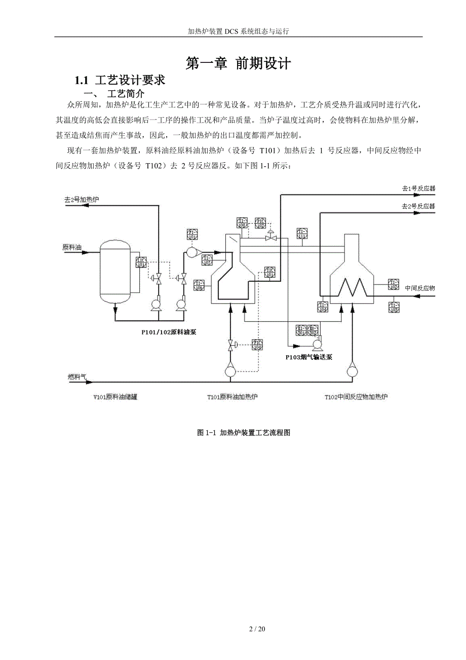 项目三DCS控制系统组态与仿真运行.doc_第2页