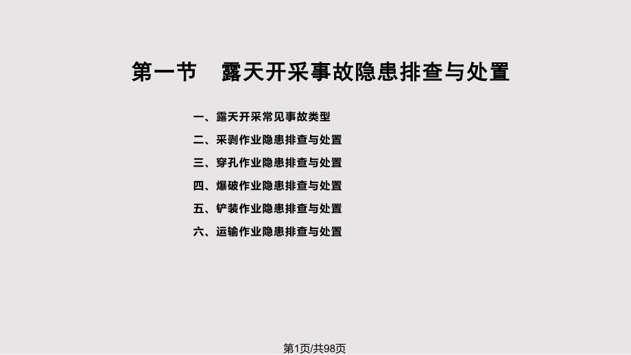 露天矿山常见安全隐患的排查与处置PPT课件.pptx_第1页