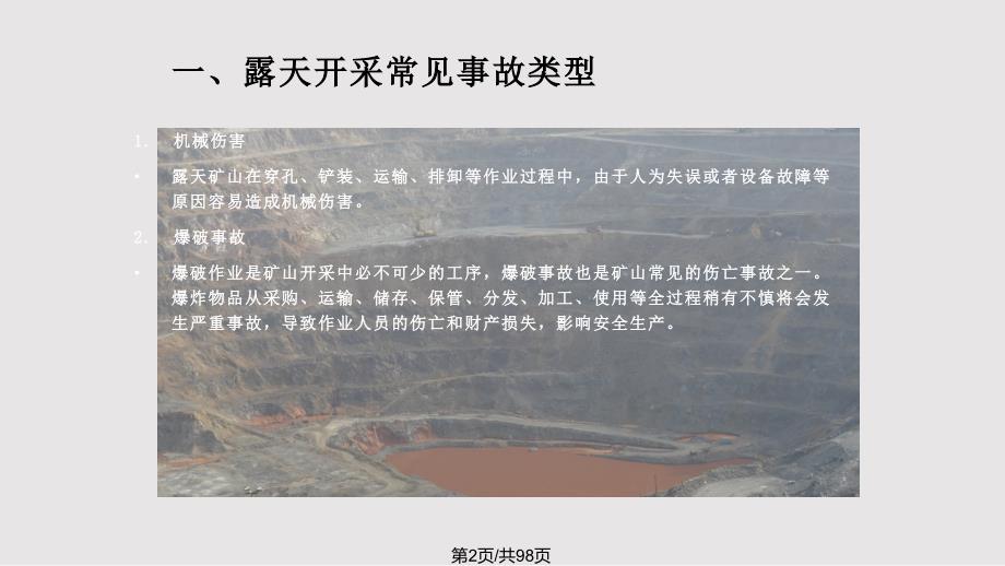 露天矿山常见安全隐患的排查与处置PPT课件.pptx_第2页