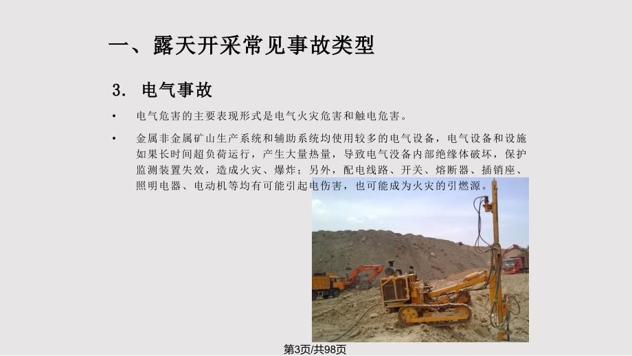 露天矿山常见安全隐患的排查与处置PPT课件.pptx_第3页