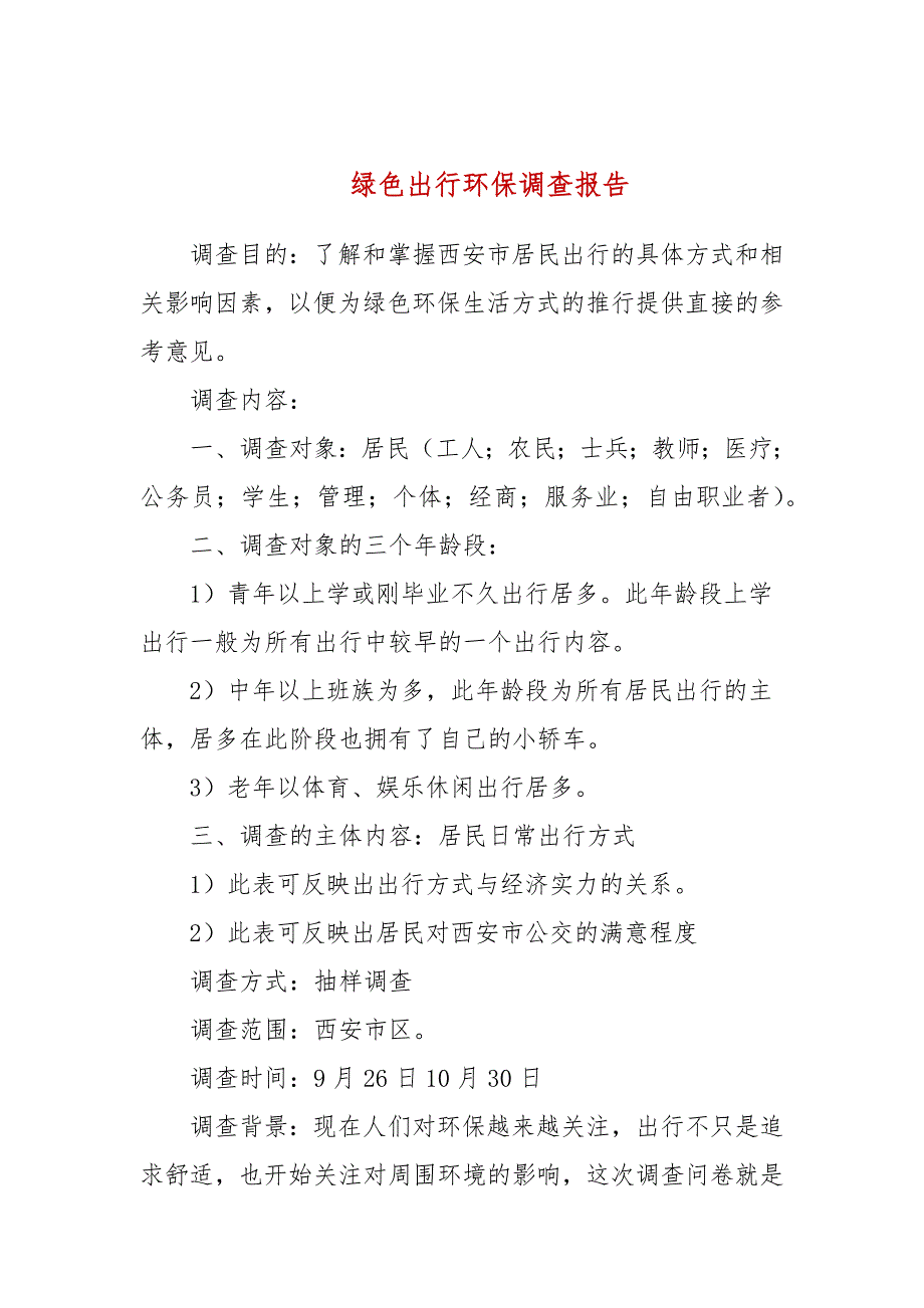 绿色出行环保调查报告.docx_第1页