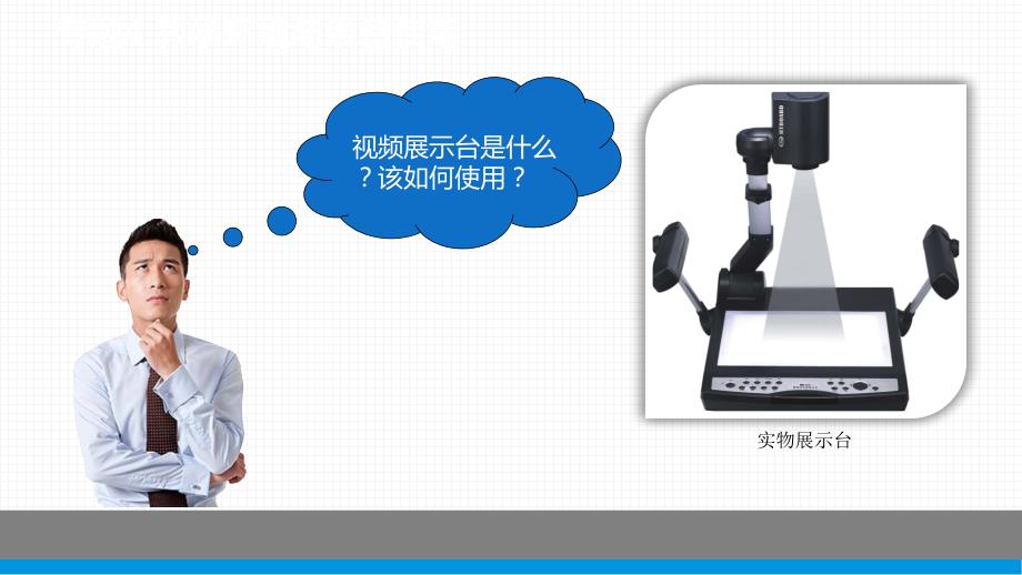 视频展示台ppt课件.pptx_第2页