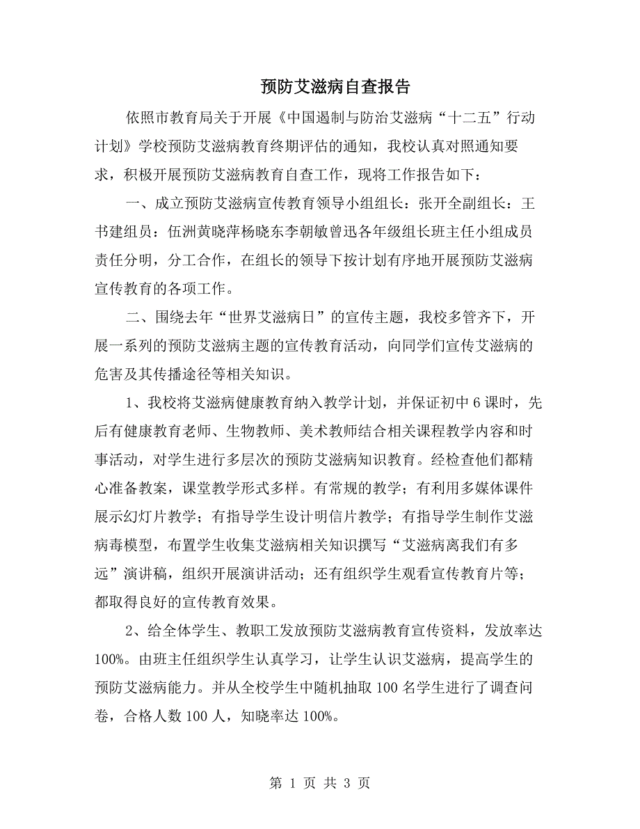 预防艾滋病自查报告.doc_第1页