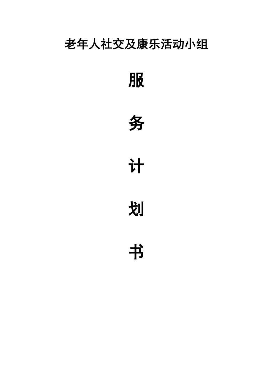 老年社交康乐小组服务计划书.doc_第1页