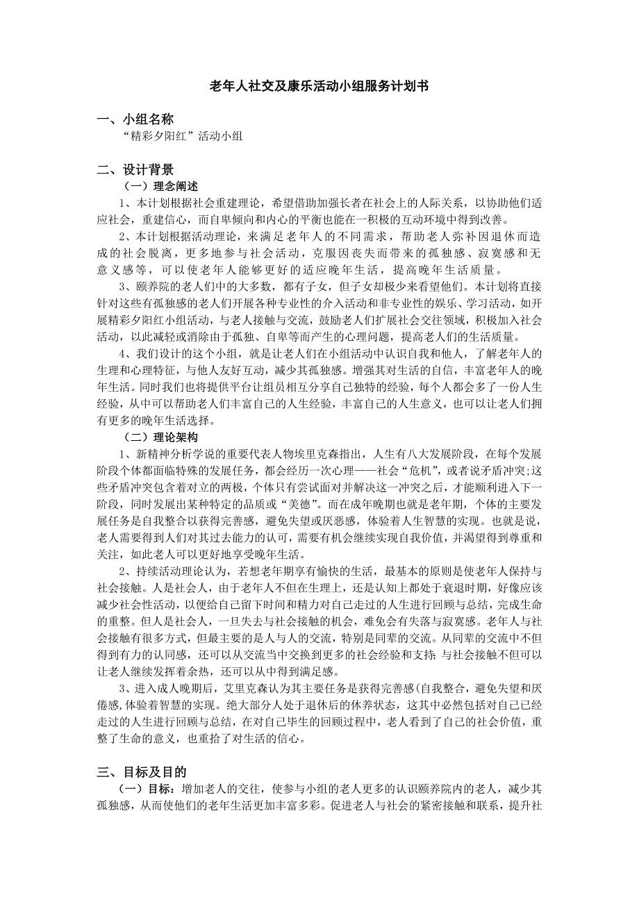 老年社交康乐小组服务计划书.doc_第2页