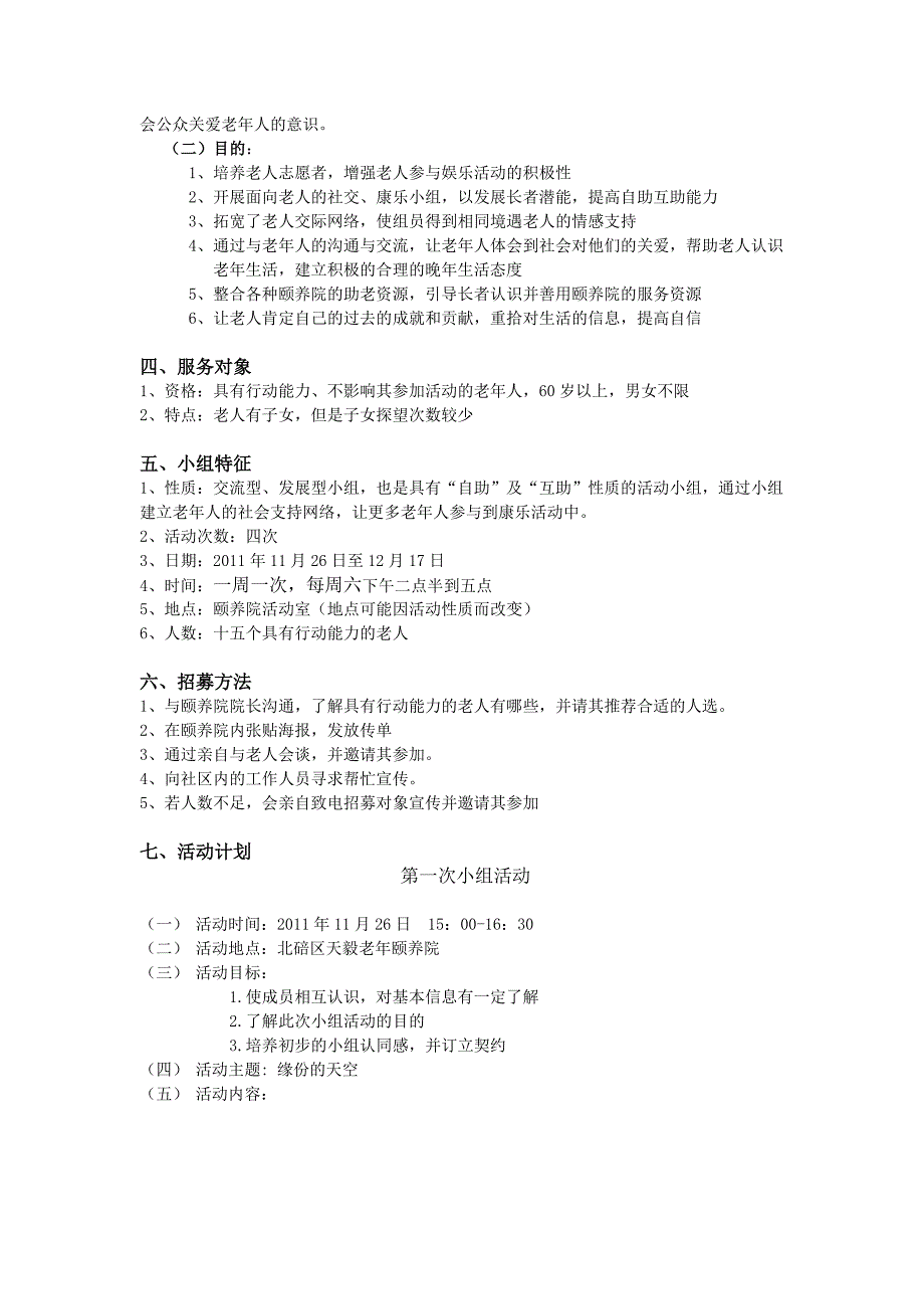 老年社交康乐小组服务计划书.doc_第3页