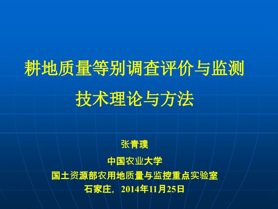 耕地质量等别调查评价与监测技术理论与方法PPT.pptx_第1页