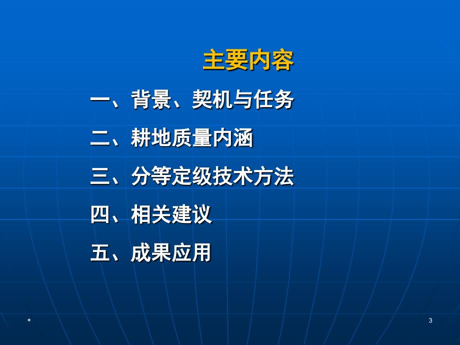 耕地质量等别调查评价与监测技术理论与方法PPT.pptx_第3页